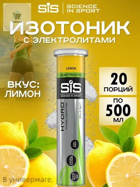 Изотоник SIS Go Hydro 20 таблеток лимон Изотонический напиток SIS