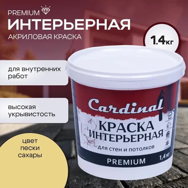 Краска акриловая интерьерная CARDINAL Premium, 1,4 кг, цвет Пески Сахары, матовая, для стен и потолков
