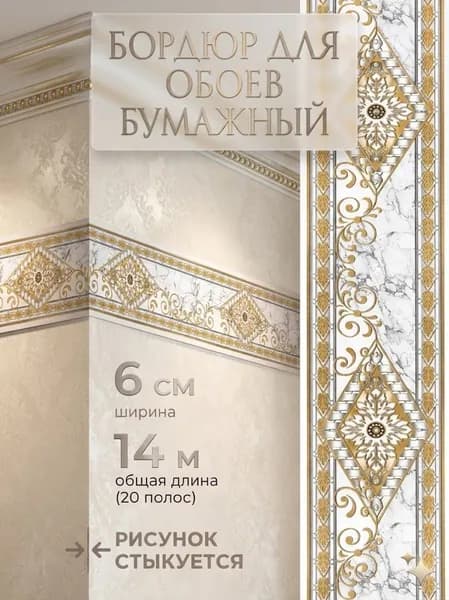 Бордюр для обоев 14 м