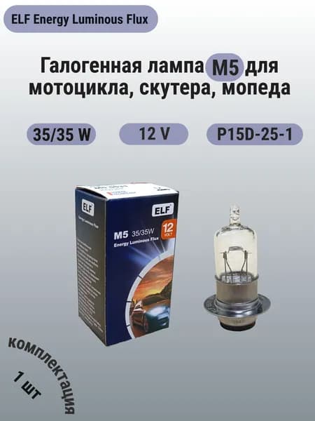 Галогенная лампа для мотоцикла M5 12V 35/35W P15d-25-1