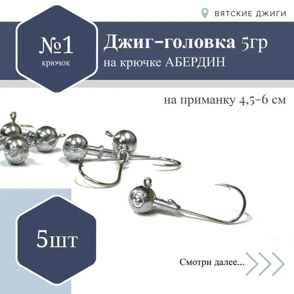 Джиг-головка Абердин №1, 5 гр. 5 шт.