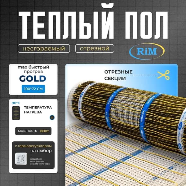 Тёплый пол РИМ GOLD-180Вт/1секция на отрез