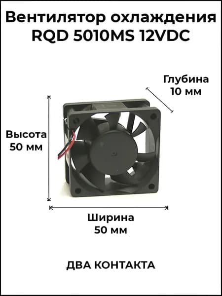 Вентилятор охлаждения RQD 5010MS 12VDC