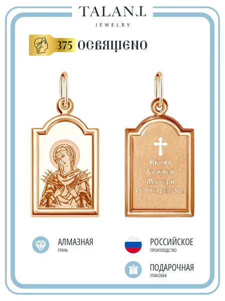 Золотая подвеска иконка 375 Божья Матерь Семистрельная TALANT