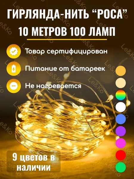 Le&Ko Электрогирлянда интерьерная Нить Светодиодная 100 ламп, 10 м, питание AA
