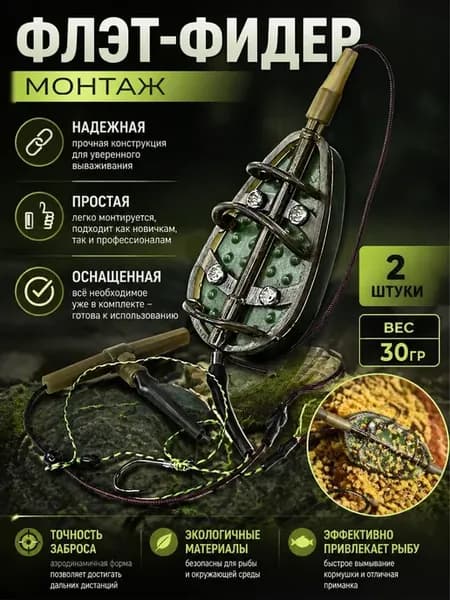 Кормушка для рыбалки флэт монтаж рыболовный фидерный