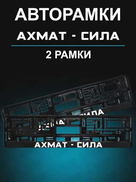Рамка для гос номера 2 шт с надписью Ахмат сила