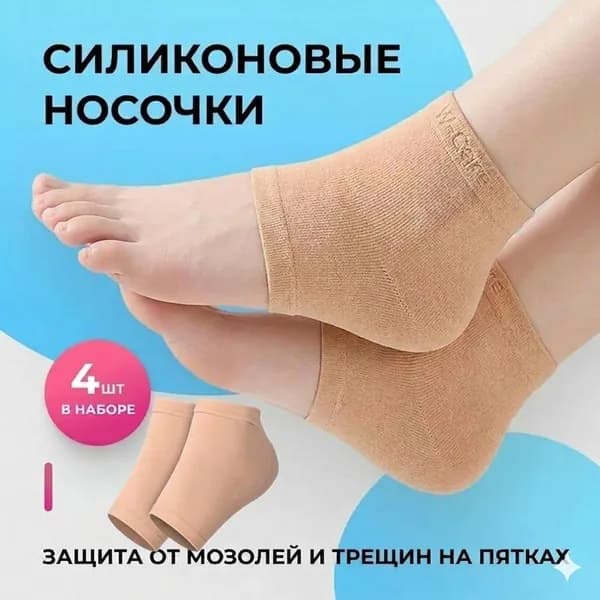 Силиконовые накладки носочки для пяток ног от натирания, напяточники от мозолей и трещин на пятках