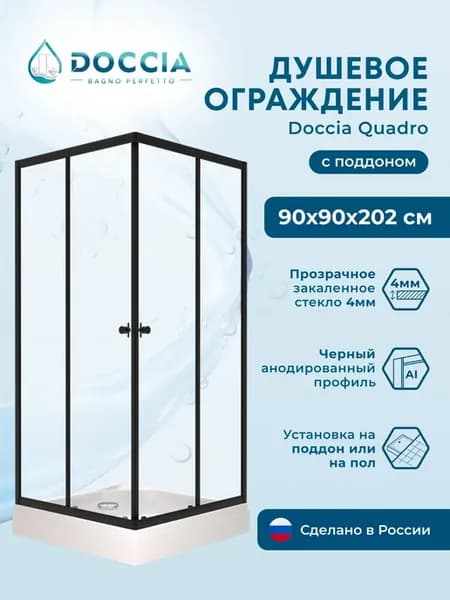 Душевое ограждение с поддоном Quadro 90*90