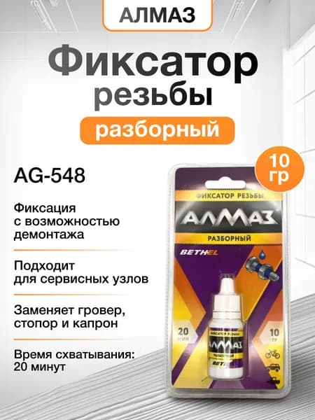 Фиксатор резьбы разборный AG-548, 10 гр, АЛМАЗ автомобильный анаэробный герметик для резьбовых соединений