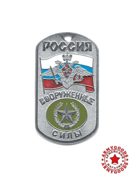 Жетон (нержавеющая сталь, эмаль) серый Россия ВС (с орлом РА на флаге РФ) сухопутные войска (звезда на оливковом фоне) 18010058