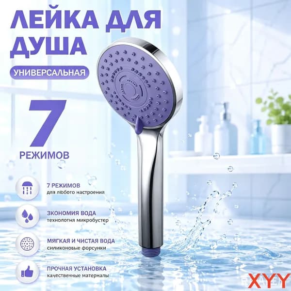 Массажная насадка для душа, душевая лейка 7 режимов, универсальная водосберегающая насадка на кран душа для ванной комнаты