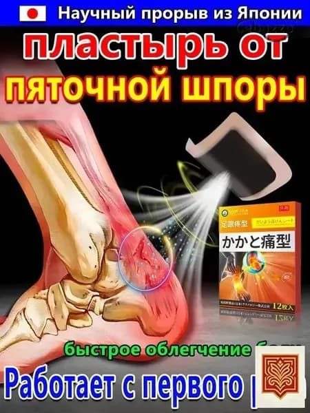 Пластырь от пяточной шпоры, Патч для снятия боли в пятке, лечение пяточной шпоры боль в ноге, Улучшакт состояния при тендините и фасциите12 шт/коробка