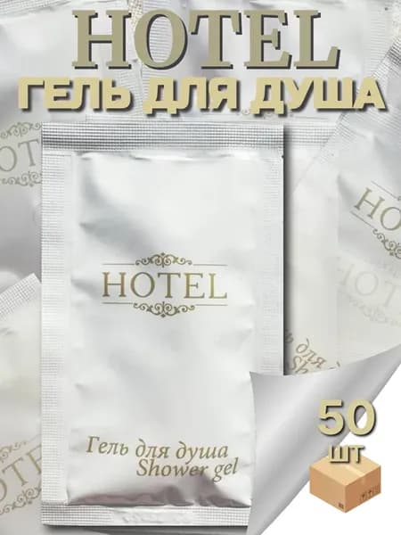 Одноразовый гель для душа 10 мл - 50 шт