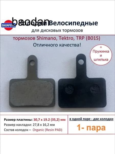 Колодки велосипедные для дисковых тормозов Shimano B01s, от фирмы Shunfeng (1 пара + Пружина и шпилька)