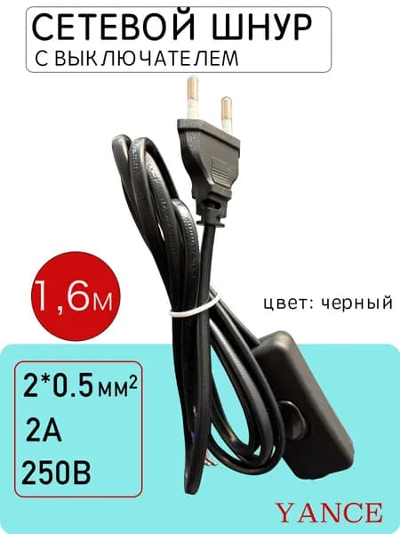 Сетевой шнур с выключателем для бра и светильников 1,6м, 250 В 2 А черное
