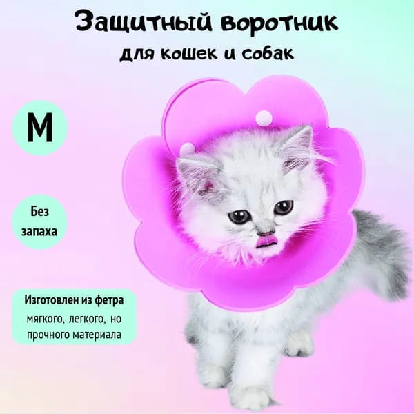 Воротник для животных