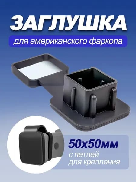 Заглушка для американского фаркопа 50x50 мм с резиновым фиксатором - защита от грязи и влаги