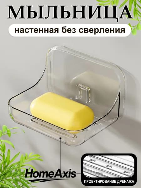 Мыльница для ванной настенная, мыльница настенная самоклеющаяся,прозрачная