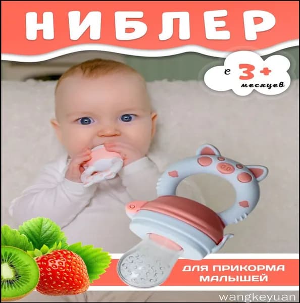 Ниблер для прикорма, прорезывать с силиконовой сеточкой для новорожденных