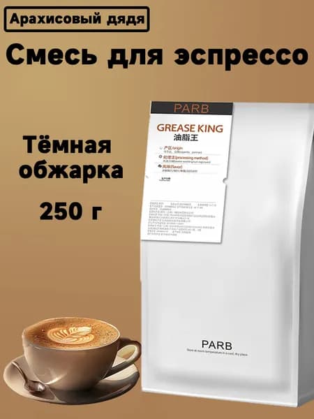 Кофейные зёрна свежей обжарки, Кофе как в кофейне, для дома и кофемашин