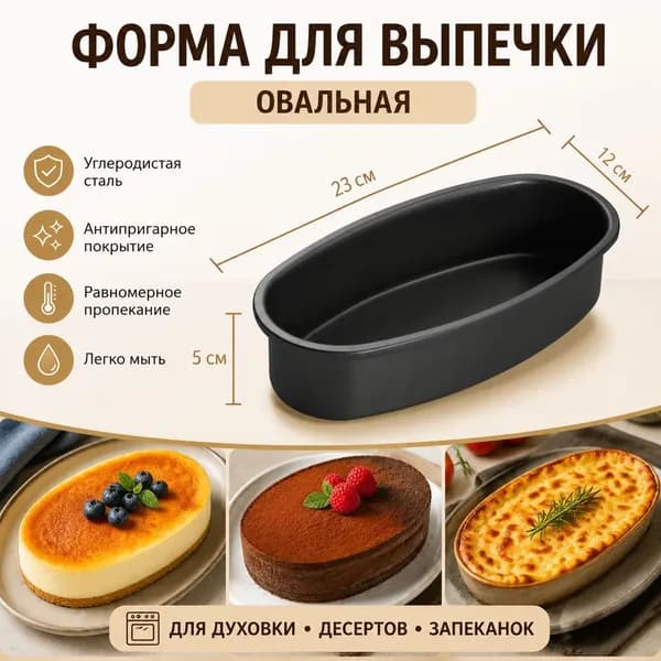 Форма для запекания x 23 см