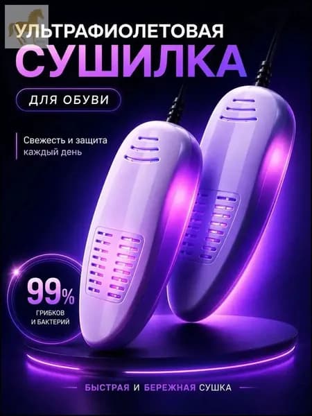 Сушилка для обуви
