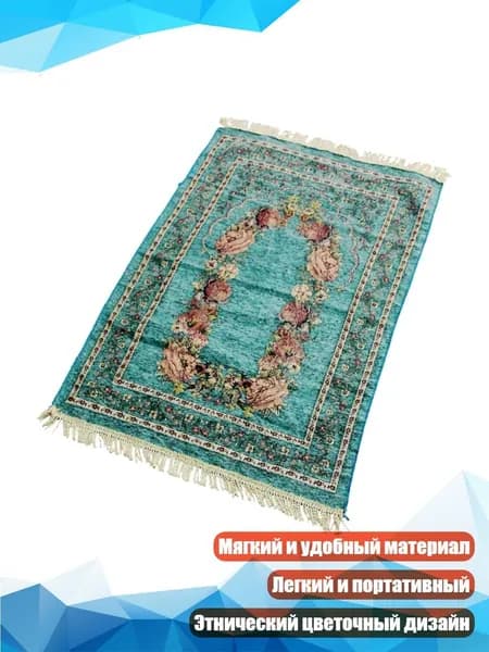 Молитвенный коврик мусульманский, 1