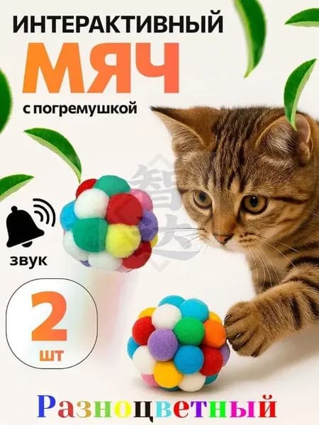 Мягкая интерактивная игрушка для кошек и собак мелких пород с бубенчиком / Набор игрушек: интерактивный мячик 2 шт.