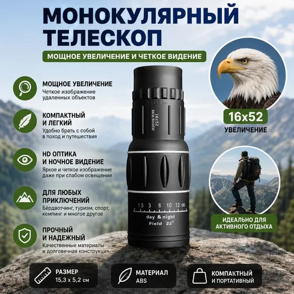 Монокулярный телескоп с высокой кратностью для наблюдений на открытом воздухе