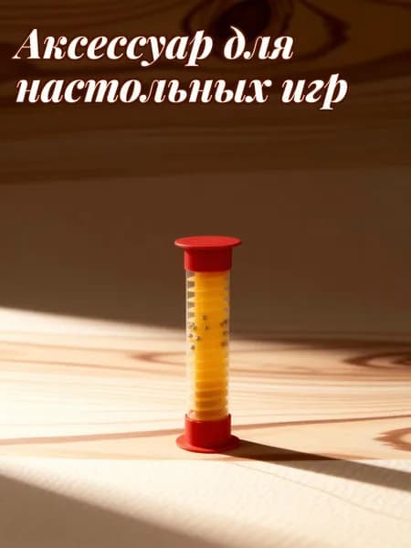 Таймер в виде песочных часов с сигналом из пластика и металла для ускорения игры в настольные игры