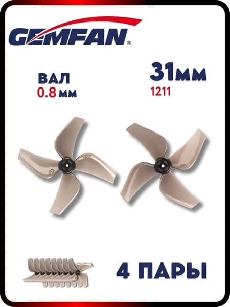 Пропеллеры для FPV дрона Gemfan 31мм 1211-4, вал 0.8мм, 4пары