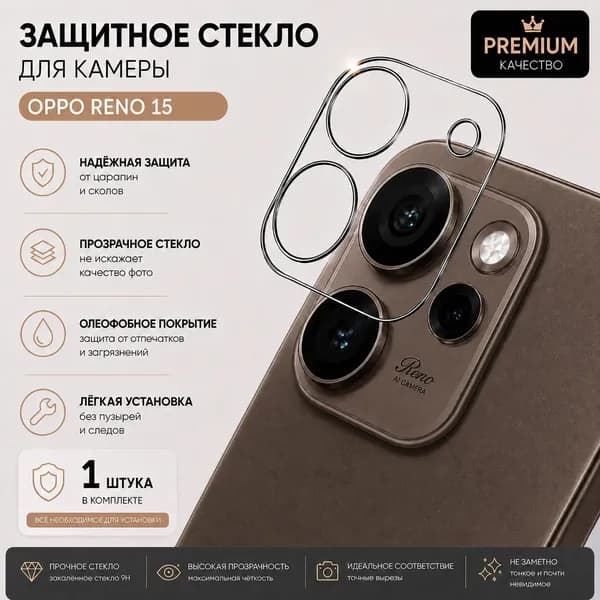 Защитное стекло камеры OPPO Reno 15 9H