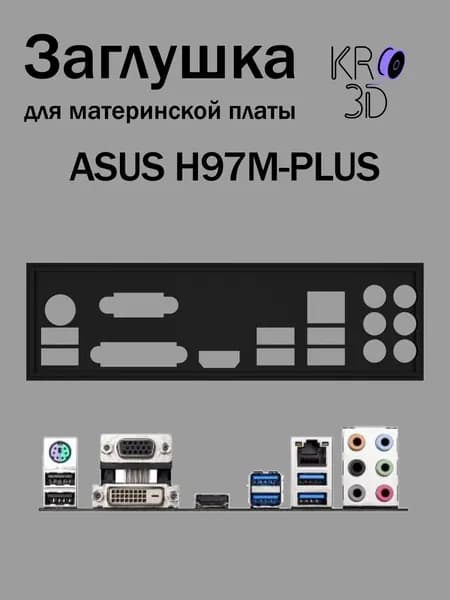 Заглушка для материнской платы ASUS H97M-PLUS черная