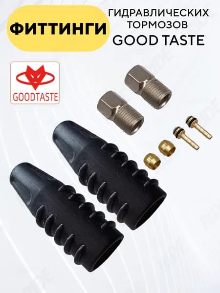Фиттинги гидравлических тормозов Good Taste (игла, олива, прижимной винт, чехол)