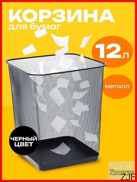 Корзина для бумаг, 12 л, 1 шт