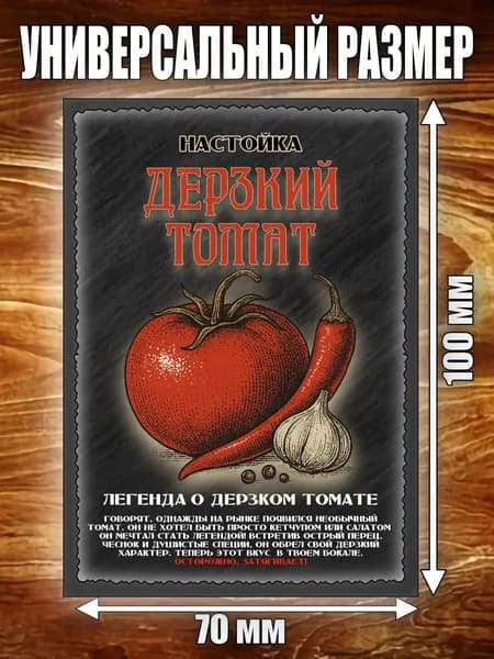 Этикетка "Настойка Дерзкий томат"