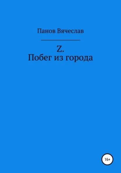 Z. Побег из города | Панов Вячеслав Владимирович | Электронная книга