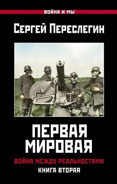 Первая Мировая. Война между Реальностями. Книга вторая | Переслегин Сергей Борисович | Электронная книга