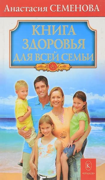 Книга здоровья для всей семьи