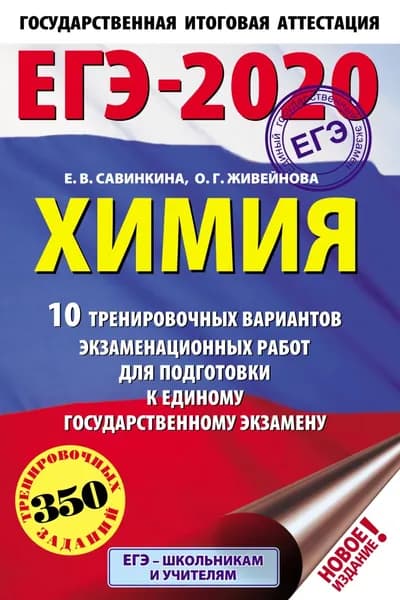 ЕГЭ-2020. Химия. 10 тренировочных вариантов экзаменационных работ для подготовки к единому государственному экзамену | Савинкина Елена Владимировна, Живейнова Ольга Геннадьевна | Электронная книга