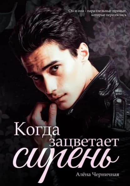 Когда зацветает сирень | Черничная Алена | Электронная книга