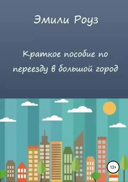 Краткое пособие по переезду в большой город | Роуз Эмили | Электронная книга