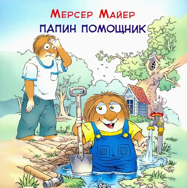 Папин помощник | Майер Мерсер