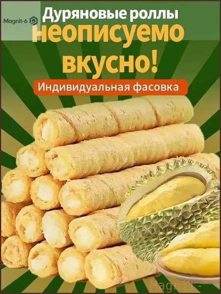 Эксклюзивные вафельные трубочки с дуряном, 150 г, в наборе 12 упаковок
