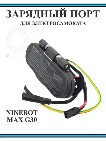 Порт (гнездо) зарядки для электросамоката Ninebot G30 в сборе