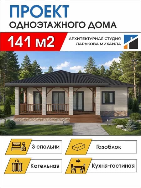Готовый проект одноэтажного дома, 141 м2, газоблок, чертежи формата А4