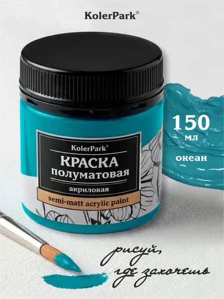 Акриловая краска полуматовая для рисования на коже ткани холсте стекле гипсе глине KolerPark 150 мл океан
