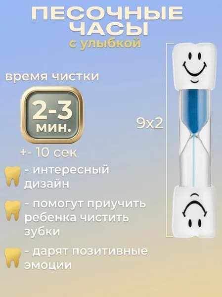 Песочные часы 3 минуты для контроля чистки зубов