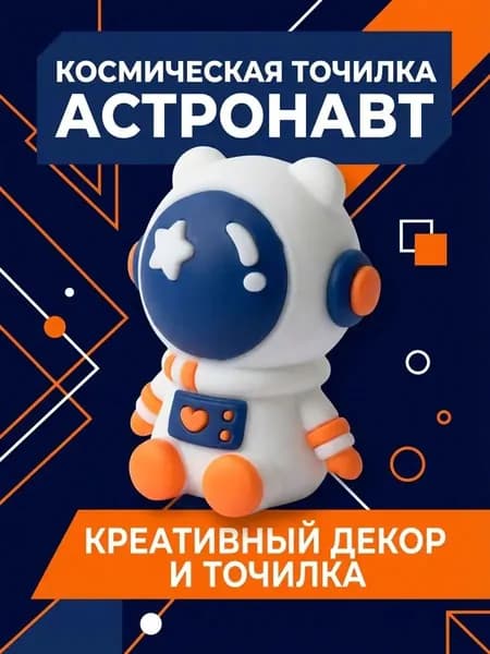 Стильная точилка-космонавт для детей 7 12 лет: безопасная, креативная, отличный подарок школьнику